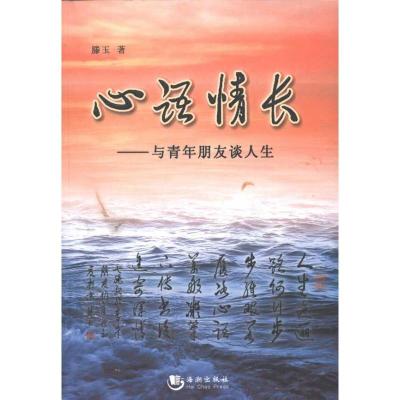 正版新书]心语情长:与青年朋友谈人生滕玉9787515700045