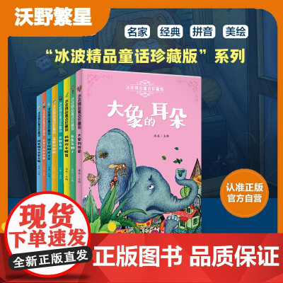 全8册精品冰波童话经典系列孤独的小螃蟹大象的耳朵蓝鲸的眼睛窗下的树皮小屋企鹅寄冰长头发狮子阿笨猫与外星小贩月光下的肚肚狼