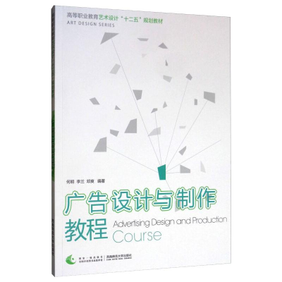 正版新书]广告设计与制作教程何明,李兰,邓爽9787562197324