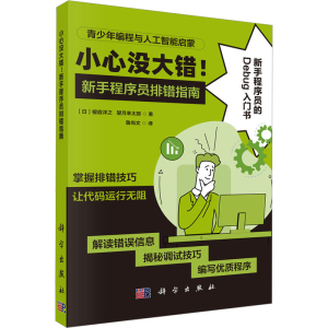 [M]小心没大错!新手程序员排错指南-9787030799678