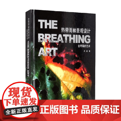 热带雨林景观设计 会呼吸的艺术 王超 著 家居