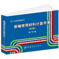 音像新编常用材料计算手册杨广钧 编