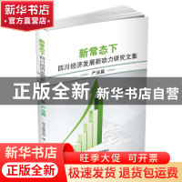 正版 新常态下四川经济发展新动力研究文集(全3册) 四川省统计