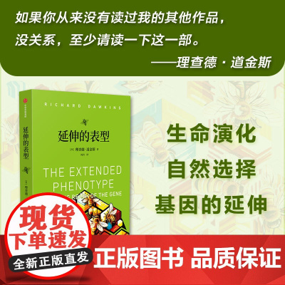 延伸的表型 道金斯经典作品 《自私的基因》续篇 尹烨 叶盛 姬十三 汪冰 理查德·道金斯著 中信出版社图书 正版