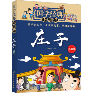 [M]庄子 漫画版-9787122318381