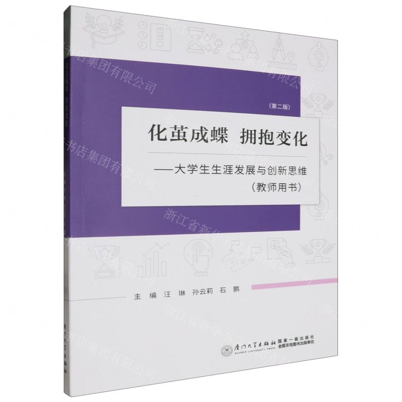 [N]化茧成蝶拥抱变化--大学生生涯发展与创新思维(教师用书第2版)-9787561593288