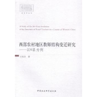 音像西部农村地区教师结构变迁研究:以M县为例王安全著