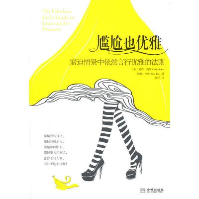 正版新书]尴尬也优雅-窘迫情景中依然言行优雅的法则(美)玛斯
