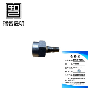 瑞智晟明(RZSM)管路充气接头Φ24mm