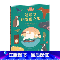达尔文的发现之旅(精装) [正版] 达尔文的发现之旅 [英]杰克·威廉姆斯 精装典藏版 人民文学出版社天天出版社 小学生