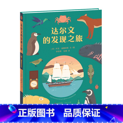 达尔文的发现之旅(精装) [正版] 达尔文的发现之旅 [英]杰克·威廉姆斯 精装典藏版 人民文学出版社天天出版社 小学生