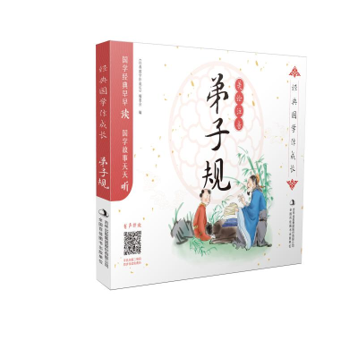 [M]经典国学伴成长-弟子规-9787558127090