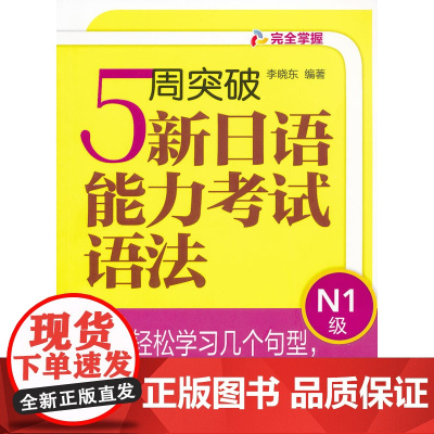 5周突破新日语能力考试:语法N1级