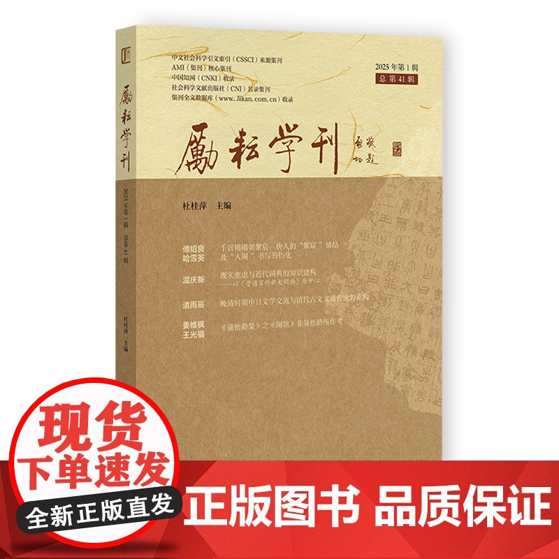 励耘学刊(2025年第1辑,总第41辑) 杜桂萍 主编 社会科学文献出版社