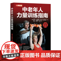 中老年人力量训练指南 第2版修订版[美]托马斯· R. 贝希勒(Thomas R. Baechle) 韦恩· L . 韦