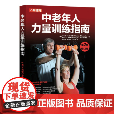 中老年人力量训练指南 第2版修订版[美]托马斯· R. 贝希勒(Thomas R. Baechle) 韦恩· L . 韦