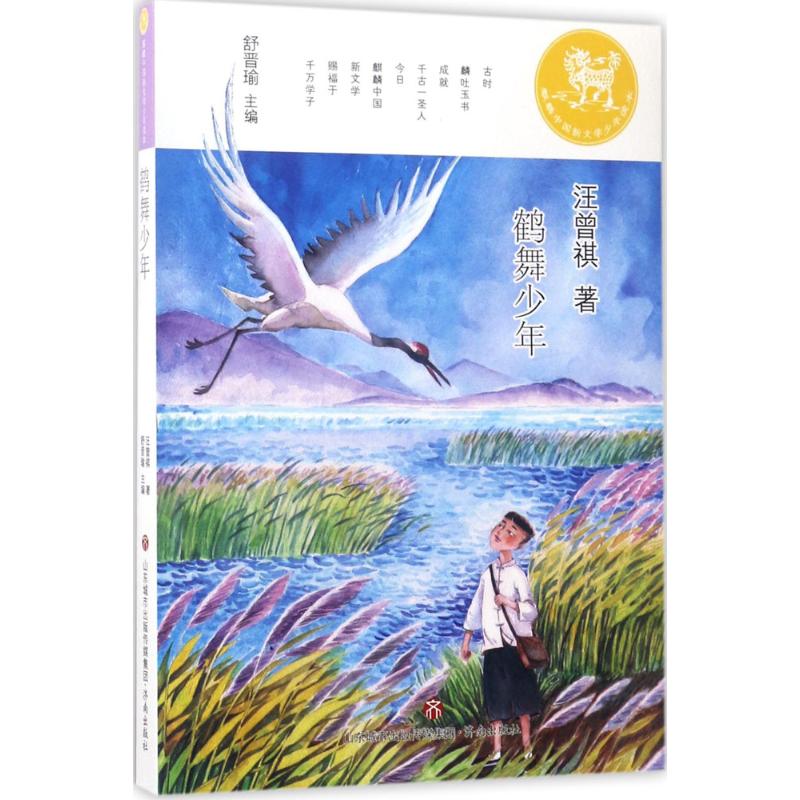 麒麟中国新文学少年读本·鹤舞少年