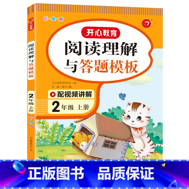 语文 小学二年级 [正版]2023新版教育阅读理解与答题模板二年级上册语文彩绘版人教版小学生2学期课外阅读能力提升方法技
