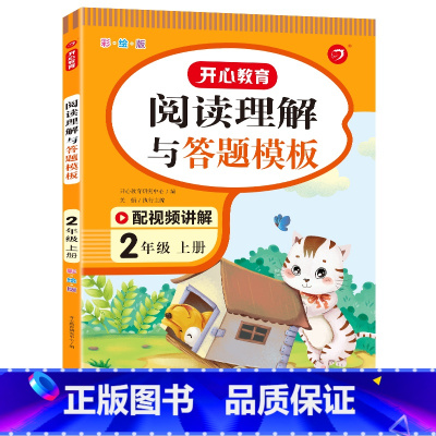 语文 小学二年级 [正版]2023新版教育阅读理解与答题模板二年级上册语文彩绘版人教版小学生2学期课外阅读能力提升方法技