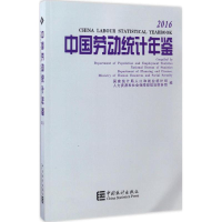 [M]中国劳动统计年鉴 2016-9787503781070