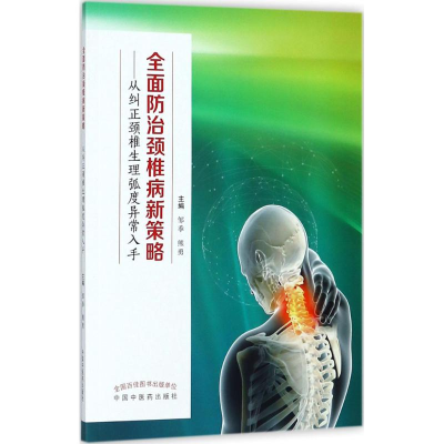 [M]全面防治颈椎病新策略-9787513243933