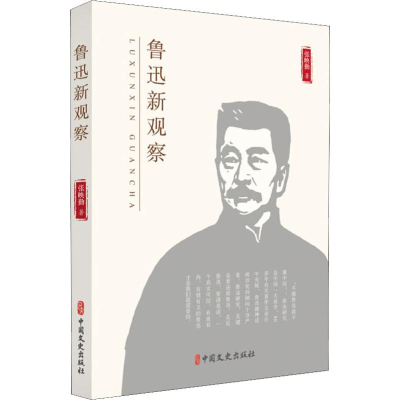 [M]鲁迅新观察-9787520508001