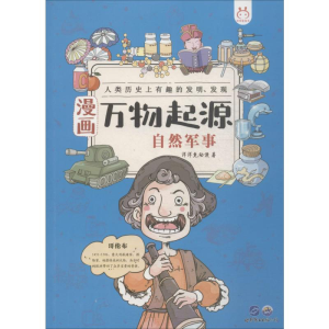 醉染图书漫画万物起源 自然军事9787519262099
