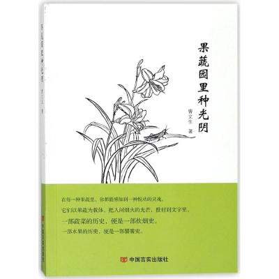 果蔬园里种光阴(一幅幅精美雅致的手绘本草,一段段神奇美妙的中药之旅,悠悠岁月,尽在其中)