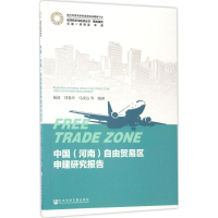 [M]中国(河南)自由贸易区申建研究报告-9787520108676