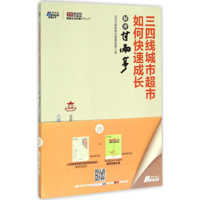 正版新书]三四线城市超市如何快速成长-解密甘雨亭本书编委会978