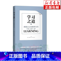[正版]学习之道(美国公认经典学习书) 刻意练习采铜学习之道科学高效学习技巧 如何高效学习应用和方法技巧励志成功大脑训