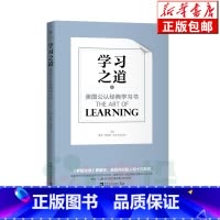 [正版]学习之道(美国公认经典学习书) 刻意练习采铜学习之道科学高效学习技巧 如何高效学习应用和方法技巧励志成功大脑训
