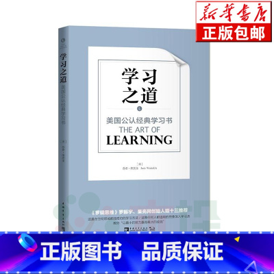 [正版]学习之道(美国公认经典学习书) 刻意练习采铜学习之道科学高效学习技巧 如何高效学习应用和方法技巧励志成功大脑训