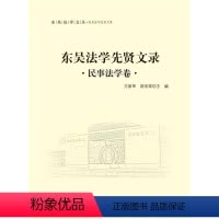 [正版]文 东吴法学先贤文录 民事法学卷 9787562062714