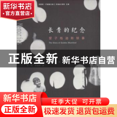 正版 长青的纪念:爱子格迪斯轶事:the story of Geddes Mumford