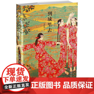 到城里去