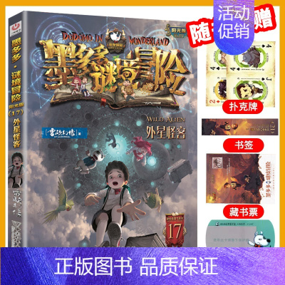 [新书]17.外星怪客 [正版]墨多多谜境冒险全套29册阳光板海龟岛的者不死国的生命树外星怪客迷境秘境历险记末日浮空