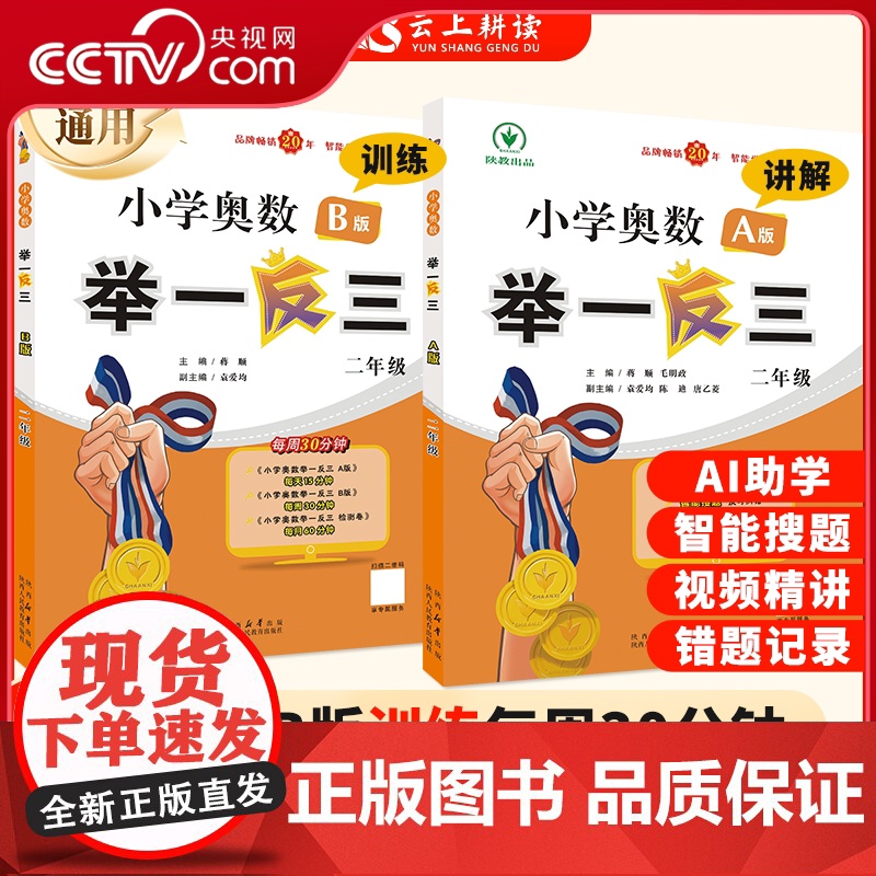 [央视网]2024版新升级智能版二年级暑期小学奥数举一反三A版B版 小学计算奥数题数学知识书 奥数思维训练题YD