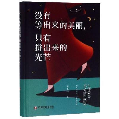 正版新书]没有等出来的美丽只有拼出来的光芒(精)黄亚婷97875047
