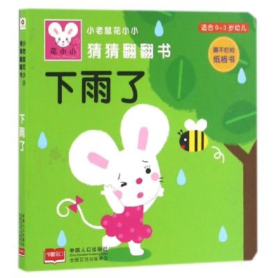 正版新书]下雨了(适合0-3岁幼儿)/小老鼠花小小猜猜翻翻书北京小