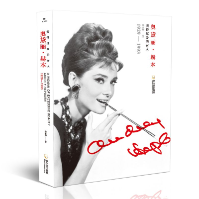 正版新书]奥黛丽·赫本郑永梅9787548447979