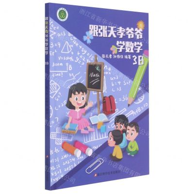 [N]跟张天孝爷爷学数学(3B)-9787534196201