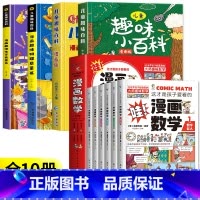 [全10册]趣味百科4册+漫画数学 [正版]儿童趣味百科全书漫画版 儿童百科全书十万个为什么小学生版科普书籍 幼儿3-6