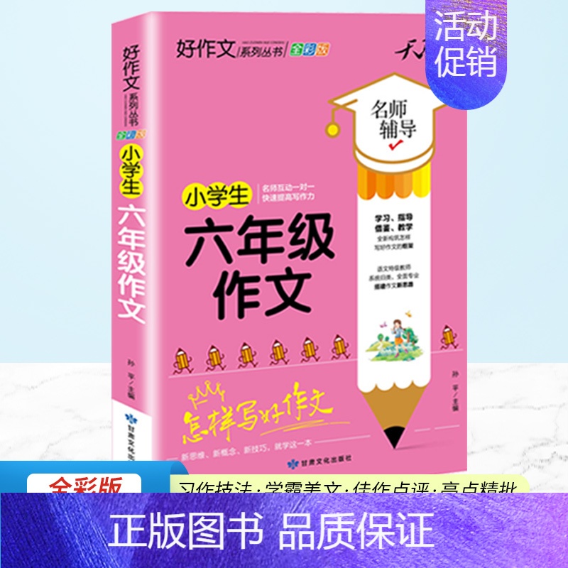 六年级作文 小学通用 [正版]作文书选大全精选四年级小学生课外阅读书籍五六一二三年级必的语文经典3至4到5一6满分分类同