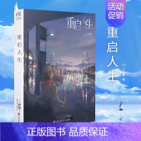 [正版]重启人生 三秋缒小说 网络校园青春文学小说轻文学作品集恋爱寄生虫三日间的幸福漫画小说动漫小说轻文学天闻角川