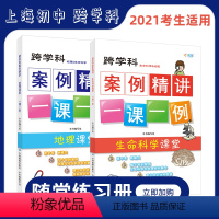 [正版]套装上海跨学科中考 跨学科案例精讲 地理与生命科学课堂一课一例 上海中考学生考试刷题教辅资料书 中华地图学社