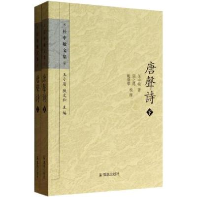正版新书]唐声诗(2册)任中敏9787550618978