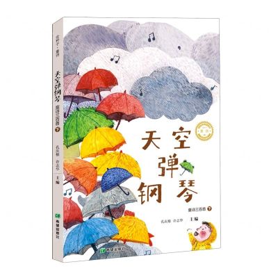 [N]童诗三百首(下天空弹钢琴)-9787537986199