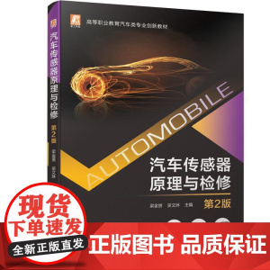 机工 汽车传感器原理与检修 第2版 梁金赟 吴文琳 主编