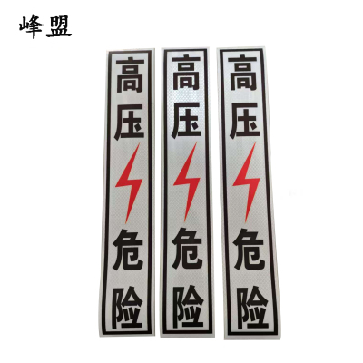 峰盟 高压危险标识牌 80*450mm 块